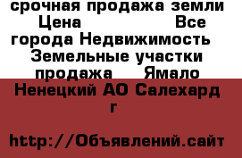 срочная продажа земли › Цена ­ 2 500 000 - Все города Недвижимость » Земельные участки продажа   . Ямало-Ненецкий АО,Салехард г.